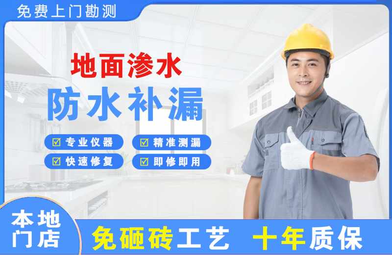 和平地面渗水维修